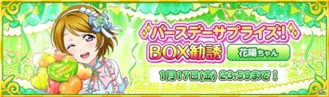 「ラブライブ！スクールアイドルフェスティバル」μ'sの小泉花陽誕生日記念キャンペーンが開催！の画像2