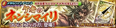 「チェインクロニクル3」ズィガガ（CV：銀河万丈）などが獲得できるメダルハントイベント「ケ者のネンシマイリ」が開催！の画像4