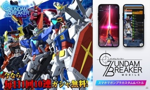 「ガンダムブレイカーモバイル」マルチミッションの正式版が近日実装決定！毎日10連ガシャ無料キャンペーンも開催の画像1