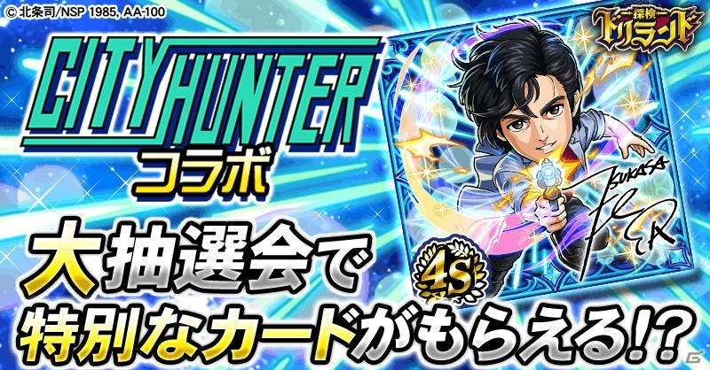 探検ドリランド」で「シティーハンター」「エンジェル・ハート