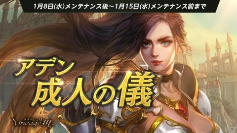 「Lineage M」イベント「アデン成人の儀」が開催！最高難度の特殊ダンジョン「傲慢の塔 7階」も実装の画像1
