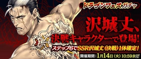「龍が如く ONLINE」沢城丈が新SSRとして登場！「ドラゴンフェスガチャ」が開催の画像1