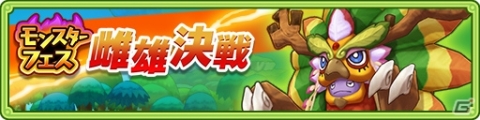 「ファンタジーライフ オンライン」イベント「モンスターフェス 雌雄決戦」が開催！1月15日から新フィールドボス・モリジーが登場の画像1