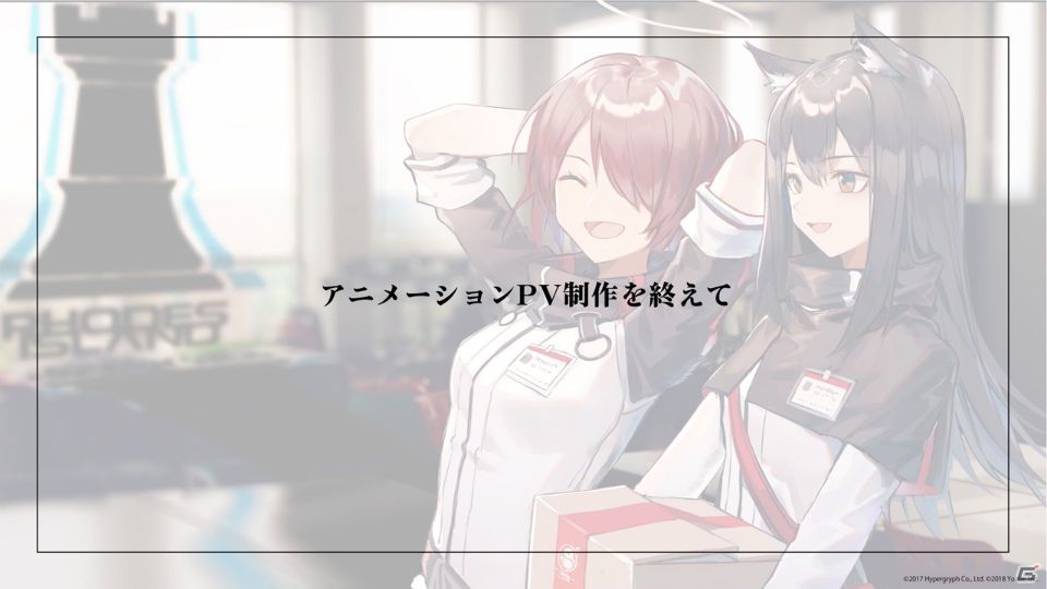 Yostarの新作「アークナイツ」の配信日が1月16日に決定！黒沢ともよさんや伊織もえさんも登壇したカンファレンスをレポートの画像11