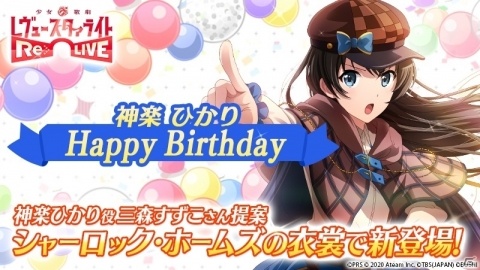 「少女☆歌劇 レヴュースタァライト -Re LIVE-」神楽ひかりが三森すずこさん提案のホームズ衣裳で登場！の画像1