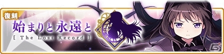 「マギアレコード」イベント「始まりと永遠と～The Lost Record～」が1月10日より開催！の画像1