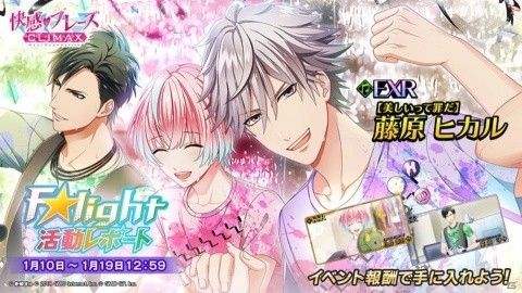 「快感♥フレーズCLIMAX -NEXT GENERATION-」イベント「F★light活動レポート」が1月10日より開催！の画像1