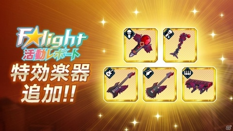 「快感♥フレーズCLIMAX -NEXT GENERATION-」イベント「F★light活動レポート」が1月10日より開催！の画像6