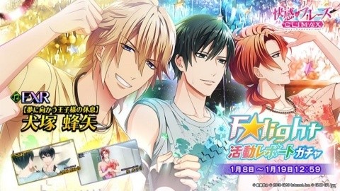 「快感♥フレーズCLIMAX -NEXT GENERATION-」イベント「F★light活動レポート」が1月10日より開催！の画像7