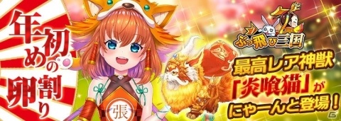 「ぶっ飛び三国」レア神獣「炎喰猫」が登場する卵割りイベントが開催の画像1