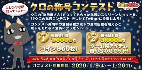 「トロとパズル」クロの称号コンテストが開催！クロにつけてもらった称号のスクリーンショットを投稿しようの画像1