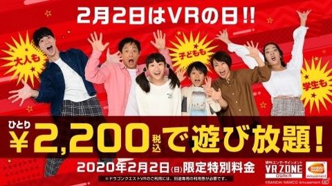 「VR ZONE OSAKA」誰でも2,200円で遊び放題！「2月2日はVRの日」を記念した1日限定フリーパスが発売の画像1