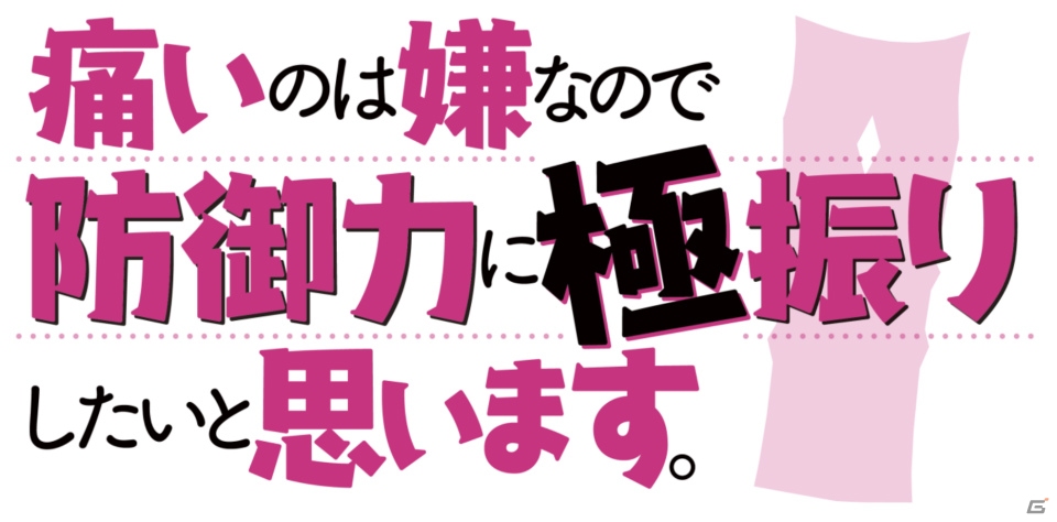 「痛いのは嫌なので防御力に極振りしたいと思います。～らいんうぉーず！～」が配信開始！の画像6