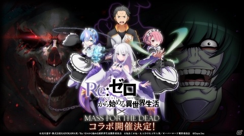 「MASS FOR THE DEAD」にてTVアニメ「Re:ゼロから始める異世界生活」とのコラボが1月15日より実施！の画像1