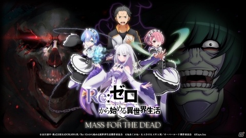 「MASS FOR THE DEAD」にてTVアニメ「Re:ゼロから始める異世界生活」とのコラボが1月15日より実施！の画像3