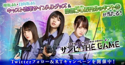 「乃木坂46・欅坂46・日向坂46 公認RPG ザンビ THE GAME」直筆サイン入りグッズが当たるキャンペーンが実施！の画像3