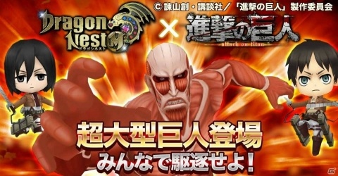 「ドラゴンネストM」とTVアニメ「進撃の巨人」のコラボが開始！巨人化したエレンの乗り物などが登場の画像5