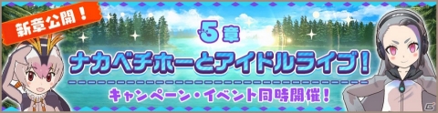 「けものフレンズ3」にジャイアントペンギンが登場！メインストーリー「5章 ナカベチホーとアイドルライブ！」が追加の画像1