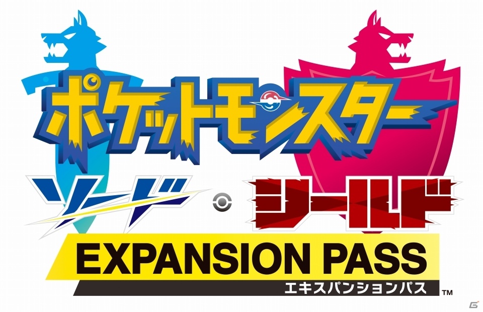「ポケットモンスター ソード・シールド」の有料追加コンテンツ「エキスパンションパス」が発売！の画像1