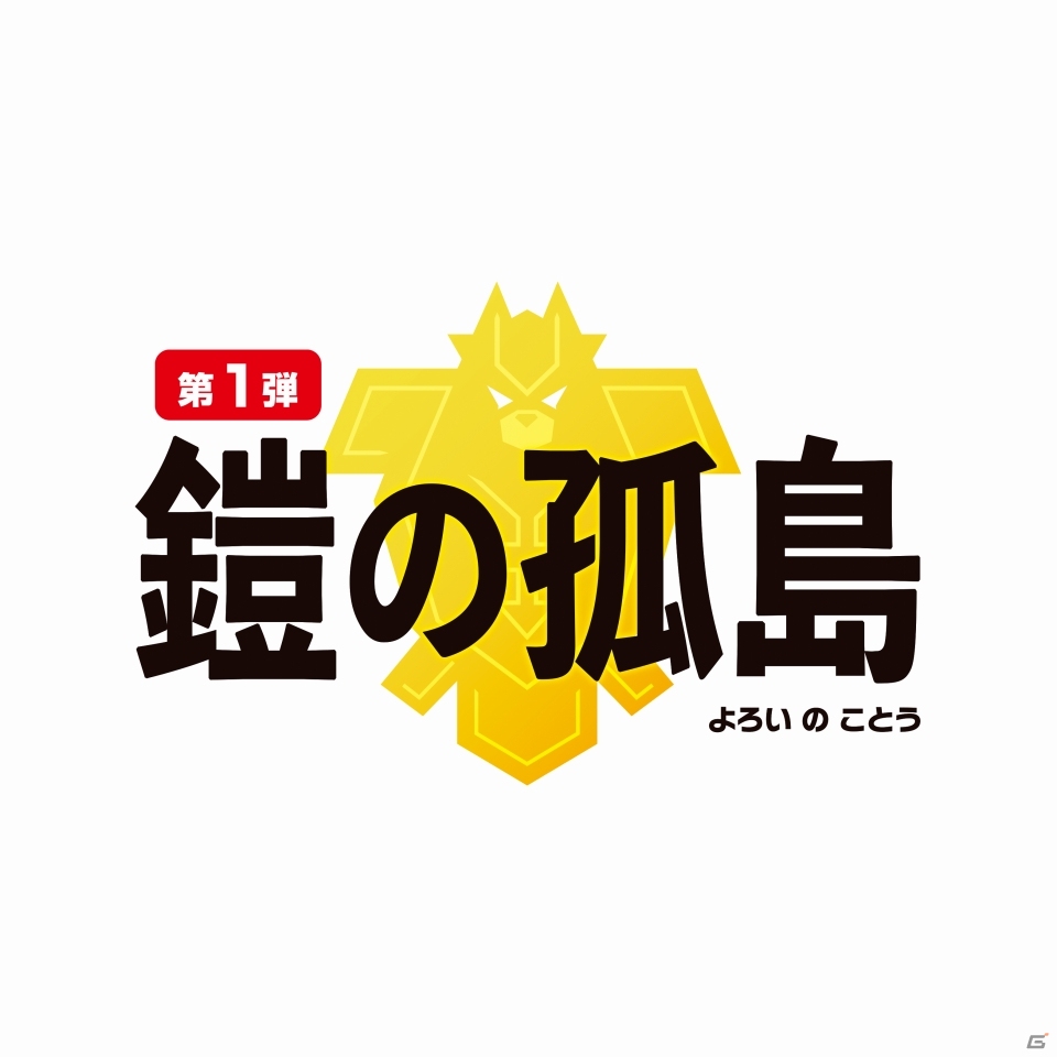 「ポケットモンスター ソード・シールド」の有料追加コンテンツ「エキスパンションパス」が発売！の画像2