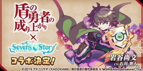 「セブンズストーリー」に岩谷尚文やラフタリア、フィーロが登場！「盾の勇者の成り上がり」とのコラボが1月17日より開始の画像1