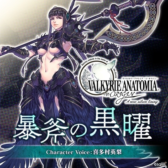 「VALKYRIE ANATOMIA -THE ORIGIN-」1月14日より「黒曜」初の新バージョン「暴斧の黒曜」が登場予定！紹介映像を先行公開の画像1