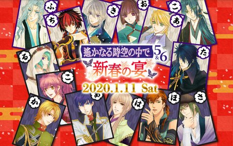 DVD「ライブビデオ 遙かなる時空の中で5＆6～新春の宴～」が発売決定！初回特典は「遙か7」のイベント最速申込権