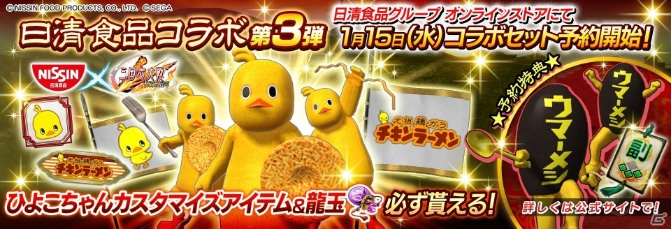 「日清食品×三国志大戦 チキンラーメンコラボセット」が1月31日に発売決定！の画像1