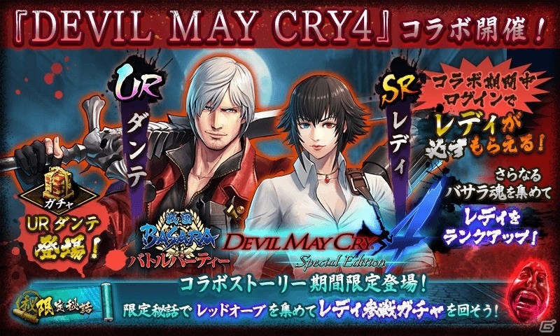 戦国basara バトルパーティー で デビル メイ クライ4 とのコラボが実施 ログインしてレディをゲットしよう ゲーム情報サイト Gamer 戦国basara バトルパーティー で デビル メイ クライ4 とのコラボが実施 ログインしてレディをゲットしよう ゲーム情報サイト Gamer