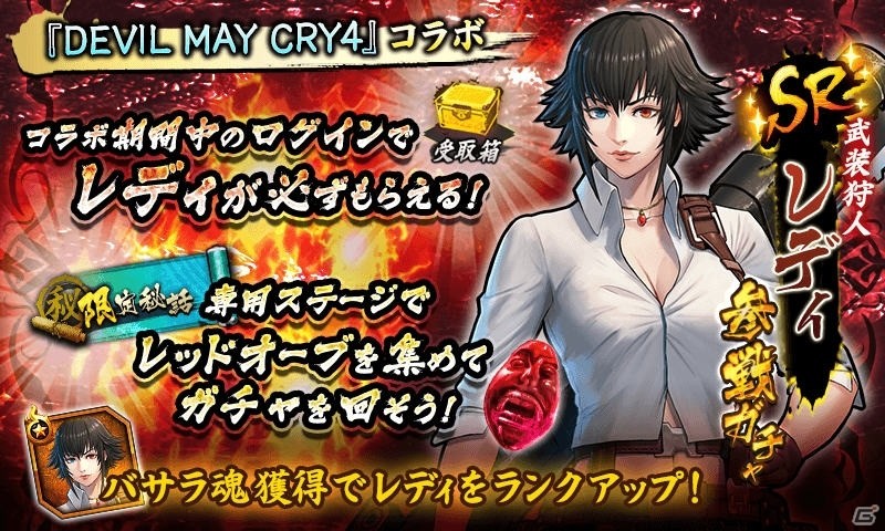 「戦国BASARA バトルパーティー」で「デビル メイ クライ4」とのコラボが実施！ログインしてレディをゲットしようの画像17