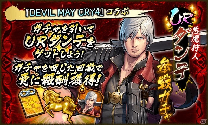 「戦国BASARA バトルパーティー」で「デビル メイ クライ4」とのコラボが実施！ログインしてレディをゲットしようの画像18