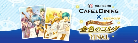 「KTカフェ×金色のコルダ 15th Anniversary FINAL」が2月24日に開催！の画像1
