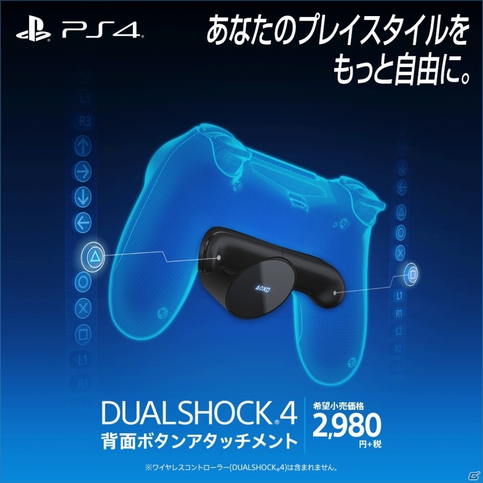 すべてのPS4・PS VRタイトルに対応した「DUALSHOCK 4背面ボタンアタッチメント」が数量限定で発売！の画像1