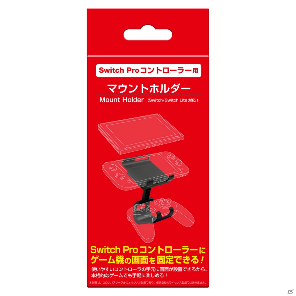 「（Switch Proコントローラー用）マウントホルダー」の発売日が1月21日に決定！の画像1