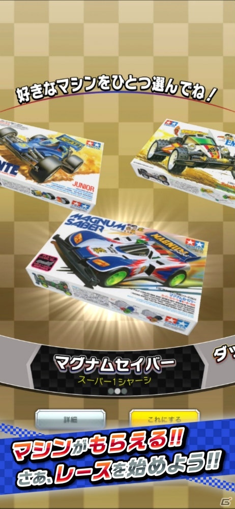 数々の名マシンやパーツを駆使して自分だけのマシンを作り出そう！「ミニ四駆 超速グランプリ」の正式サービスが開始の画像4