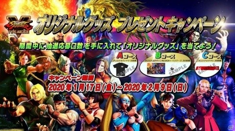 「ストリートファイターV タイプアーケード」オリジナルTシャツやNESiCAなどが当たるキャンペーンが開催！の画像1