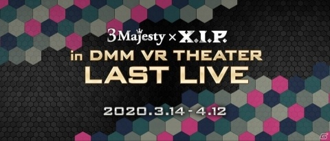 「3 Majesty × X.I.P. in DMM VR THEATER LAST LIVE アンコール公演」GAMECITYにて先行販売の申込受付が開始！の画像1