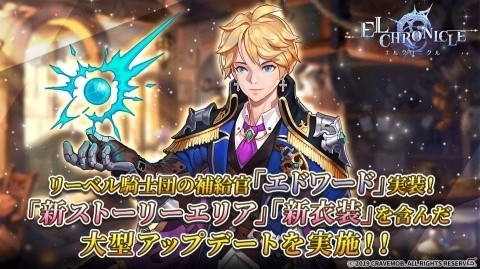 「エルクロニクル」リーベル騎士団の補給官・エドワードが実装！ストーリーエリア「マグナス関門」も追加の画像1