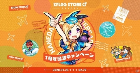 「XFLAG STORE＋HANEDA」で1周年記念キャンペーンが1月25日より開催！の画像1