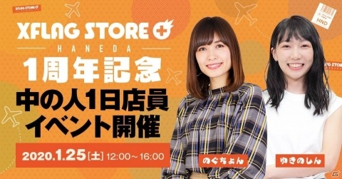 「XFLAG STORE＋HANEDA」で1周年記念キャンペーンが1月25日より開催！の画像11