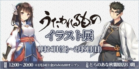 「うたわれるものイラスト展2020」＆「うたわれるものフェア」が1月24日よりとらのあな店舗と通販で開催！の画像1