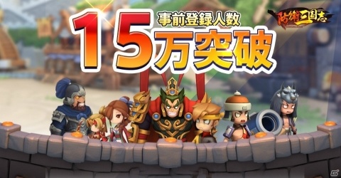 「防衛三国志：～ぷちかわ武将と戦略バトル～」Android版が先行配信！三国志の武将が約100名登場するタワーディフェンスゲームの画像1