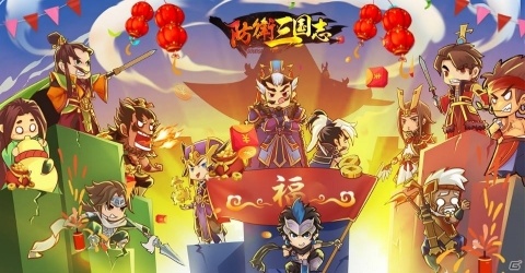 「防衛三国志：～ぷちかわ武将と戦略バトル～」Android版が先行配信！三国志の武将が約100名登場するタワーディフェンスゲームの画像4
