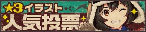 「荒野のコトブキ飛行隊 大空のテイクオフガールズ！」公式サイトで「★3イラスト人気投票」が開催！の画像1