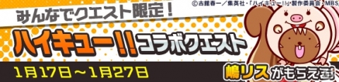 「ぷよぷよ!!クエスト」にてTVアニメ「ハイキュー!!」とのコラボが実施！日向翔陽らが録りおろしボイス付きで登場の画像16