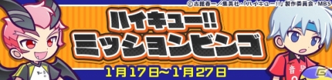「ぷよぷよ!!クエスト」にてTVアニメ「ハイキュー!!」とのコラボが実施！日向翔陽らが録りおろしボイス付きで登場の画像21
