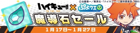 「ぷよぷよ!!クエスト」にてTVアニメ「ハイキュー!!」とのコラボが実施！日向翔陽らが録りおろしボイス付きで登場の画像23