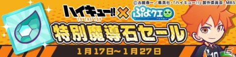 「ぷよぷよ!!クエスト」にてTVアニメ「ハイキュー!!」とのコラボが実施！日向翔陽らが録りおろしボイス付きで登場の画像24