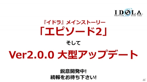 「イドラ ファンタシースターサーガ」公式生放送にてエピソード1完結が発表！エピソード2の制作も決定の画像12