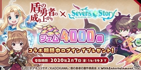 「セブンズストーリー」にてアニメ「盾の勇者の成り上がり」とのコラボイベントが実施！の画像1